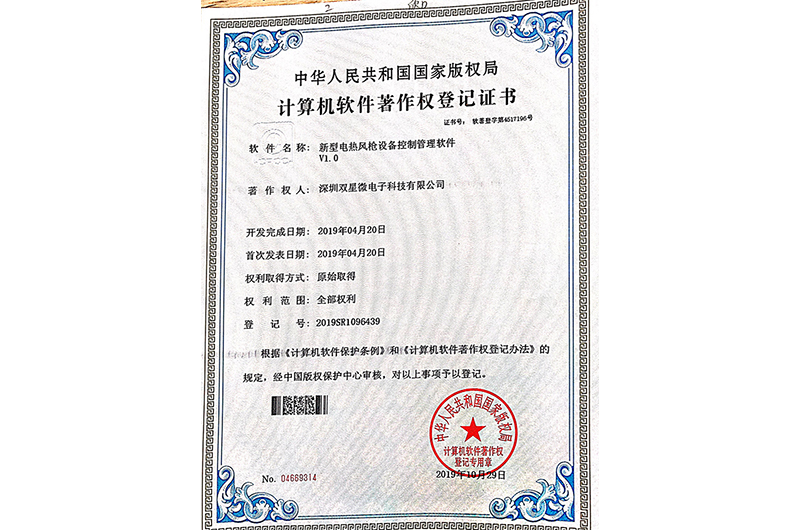 热风枪控制板软件专利证书